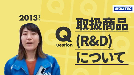 【モリテックスチール】取扱商品（R&D）について【切り抜き】