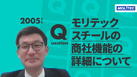 【モリテックスチール】モリテックスチールの商社機能の詳細について【切り抜き】