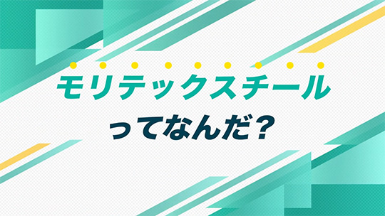 インタツアーダイジェスト-モリテックスチール株式会社【企業動画】