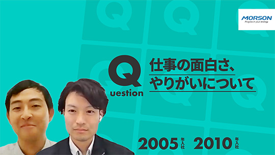 【モアソンジャパン】仕事の面白さ、やりがいについて【切り抜き】