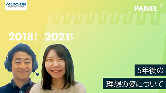 【モアソンジャパン】5年後の理想の姿について【切り抜き】