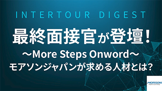 【モアソンジャパン】最終面接官が登壇！More Steps Onword～モアソンジャパン～が求める人材とは？【ダイジェスト】