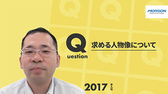 【モアソンジャパン】求める人物像について【切り抜き】