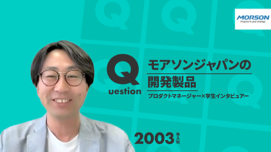 【モアソンジャパン】モアソンジャパンの開発製品【切り抜き】