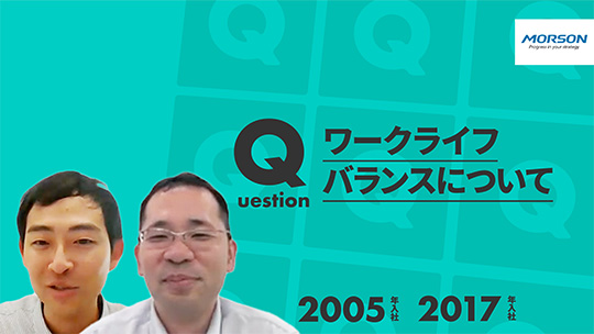 【モアソンジャパン】ワークライフバランスについて【切り抜き】