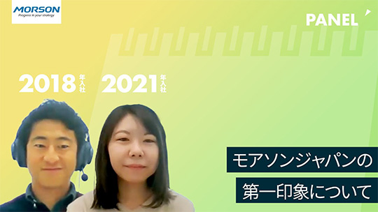 【モアソンジャパン】モアソンジャパンの第一印象について【切り抜き】