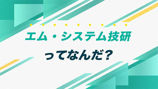 インタツアーダイジェスト―株式会社エム・システム技研【企業動画】