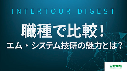 【エム・システム技研】職種で比較！　エム・システム技研の魅力とは？【ダイジェスト】