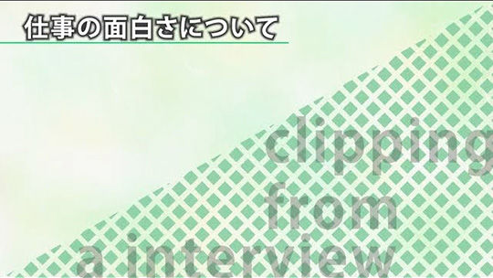 仕事の面白さについて【切り抜き】―株式会社エム・システム技研【企業動画】