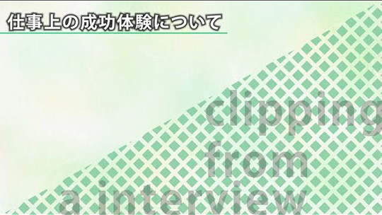 仕事上の成功体験について【切り抜き】―株式会社エム・システム技研【企業動画】