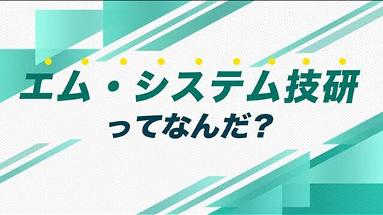 インタツアーダイジェスト―株式会社エム・システム技研【企業動画】