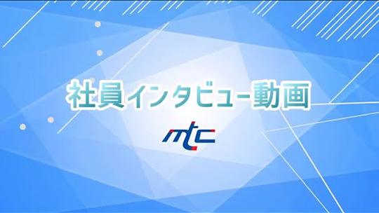 仕事のやりがいと社風【社員インタビュー】―エムティシー【企業動画】