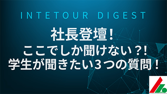 【村上ホールディングス】社長登壇！ここでしか聞けない？！学生が聞きたい3つの質問！【ダイジェスト】