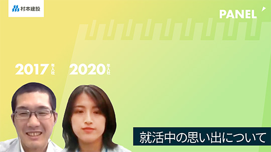 【村本建設】就活中の思い出について【切り抜き】