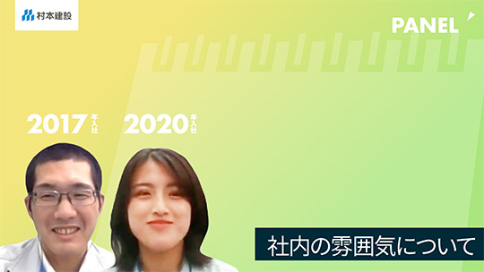 【村本建設】社内の雰囲気について【切り抜き】