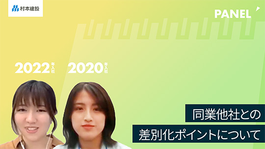 【村本建設】同業他社との差別化ポイントについて【切り抜き】