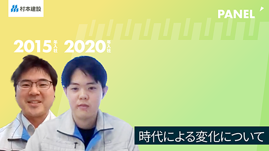 【村本建設】時代による変化について【切り抜き】