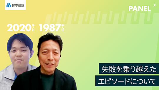 【村本建設】失敗を乗り越えたエピソードについて【切り抜き】