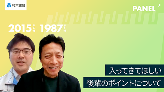 【村本建設】入ってきてほしい後輩のポイントについて【切り抜き】