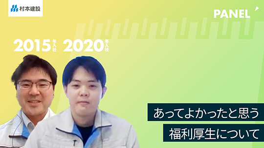 【村本建設】あってよかったと思う福利厚生について【切り抜き】