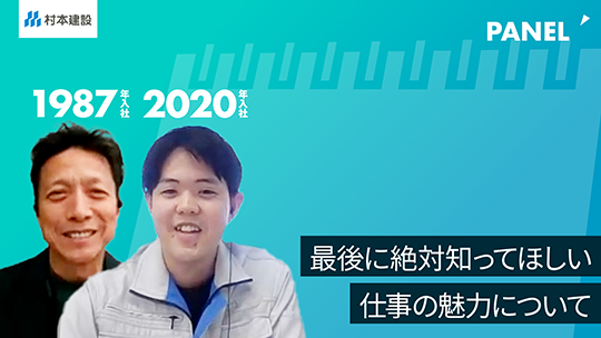 【村本建設】最後に絶対知ってほしい仕事の魅力について【切り抜き】