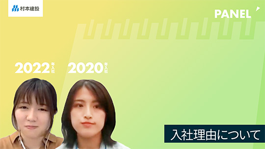 【村本建設】入社理由について【切り抜き】