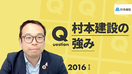 【村本建設】村本建設の強み【切り抜き】