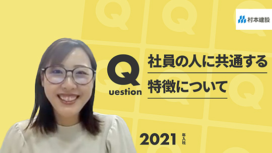 【村本建設】社員の人に共通する特徴について【切り抜き】