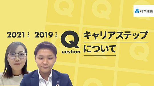 【村本建設】キャリアステップについて【切り抜き】