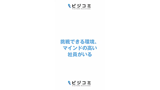 【武蔵野】雰囲気を入社前から知ることが出来る【動画ビジコミ】