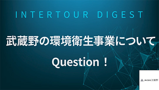 【武蔵野】武蔵野の環境衛生事業についてQuestion！【ダイジェスト】