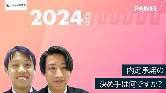 【武蔵野】内定承諾の決め手は何ですか？【切り抜き】