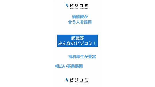 多方面から社会に対し貢献-株式会社武蔵野【動画ビジコミ】