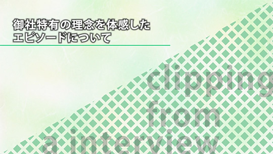 御社特有の理念を体感したエピソードについて【切り抜き】-株式会社武蔵野【企業動画】