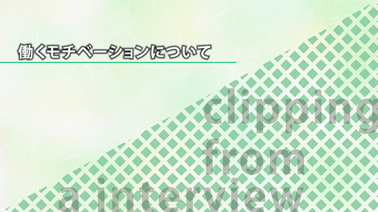 働くモチベーションについて【切り抜き】-株式会社武蔵野【企業動画】