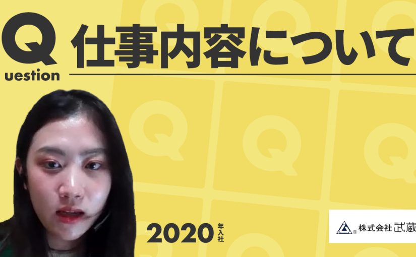 【武蔵野】仕事内容について【切り抜き】