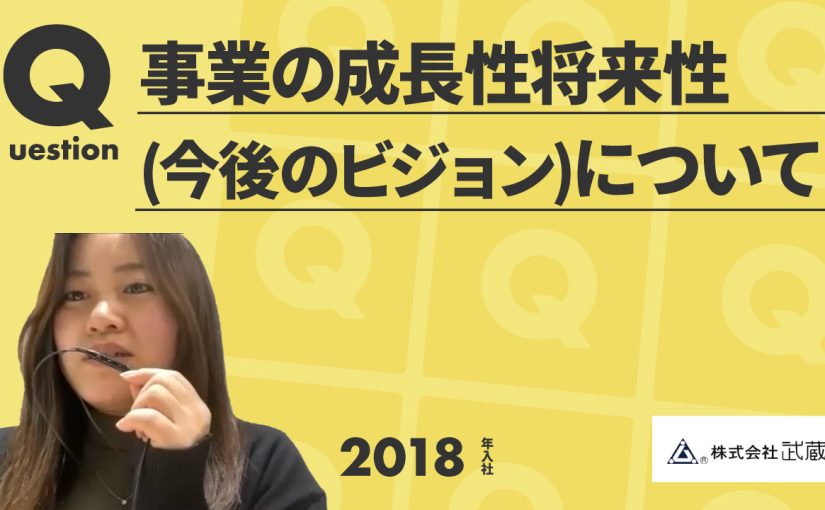 【武蔵野】事業の成長性将来性(今後のビジョン)について【切り抜き】