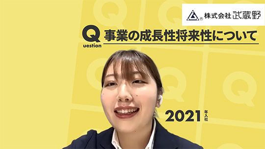 【武蔵野】事業の成長性将来性について【切り抜き】