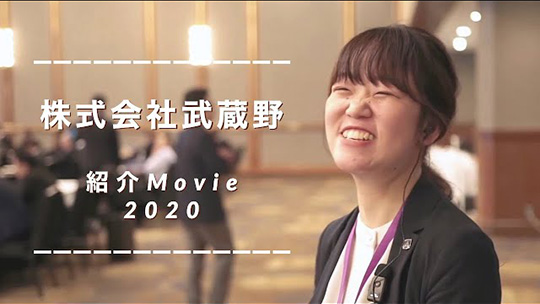 会社紹介ムービー（2020ver）【21卒/22卒/23卒/就活/採用/企業説明】ー株式会社武蔵野【企業動画】