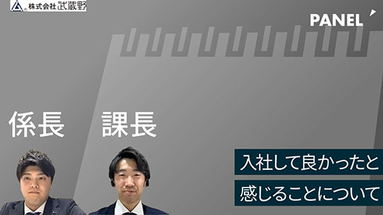 【武蔵野】入社して良かったと感じることについて 【切り抜き】