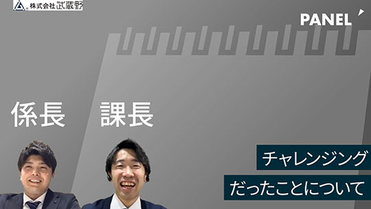 【武蔵野】チャレンジングだったことについて【切り抜き】