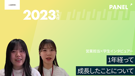 【武蔵野銀行】1年経って成長したことについて【切り抜き】