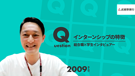 【武蔵野銀行】インターンシップの特徴【切り抜き】