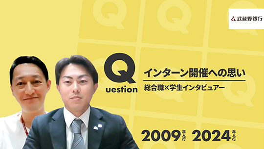 【武蔵野銀行】インターン開催への思い【切り抜き】