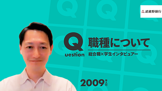 【武蔵野銀行】職種について【切り抜き】