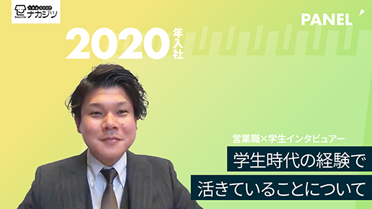 【不動産SHOPナカジツ】学生時代の経験で活きていることについて【切り抜き】