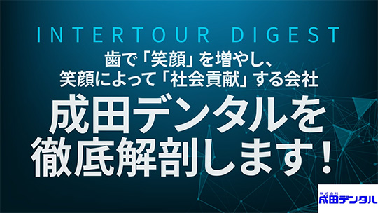 【成田デンタル】歯で「笑顔」を増やし、笑顔によって「社会貢献」する会社 成田デンタルを徹底解剖します！【ダイジェスト】