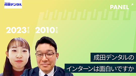 【成田デンタル】成田デンタルのインターンは面白いですか【切り抜き】