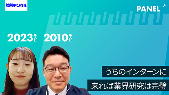 【成田デンタル】うちのインターンに来れば業界研究は完璧【切り抜き】