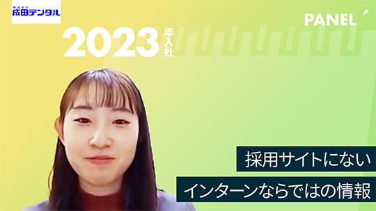 【成田デンタル】採用サイトにないインターンならではの情報【切り抜き】